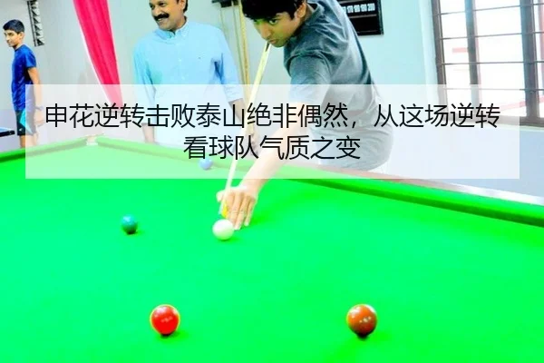 申花逆转击败泰山绝非偶然，从这场逆转看球队气质之变