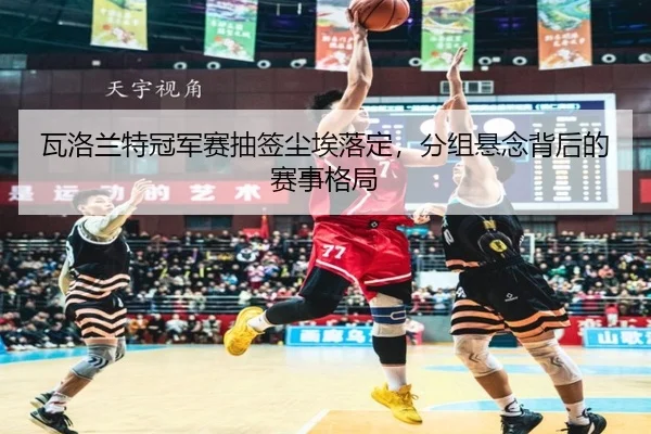 wa-luo-lan-te-guan-jun-sai-chou-qian-chen-ai-luo-ding-fen-zu-xuan-nian-bei-hou-de-sai-shi-ge-ju-2-853.jpg