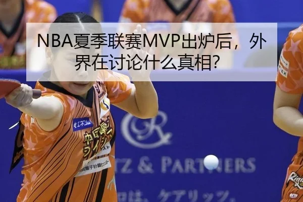 NBA夏季联赛MVP出炉后，外界在讨论什么真相？